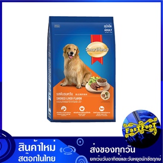 อาหารสุนัขโต รสตับ 20 กก สมาร์ทฮาร์ท Smartheart Adult Dog Food Liver อาหารสุนัข อาหารสำหรับสุนัข อาหารสัตว์ อาหารสัตว์เล