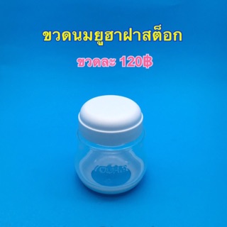 ขวดเก็บสต๊อกนมแม่ ขวดนมยูฮา