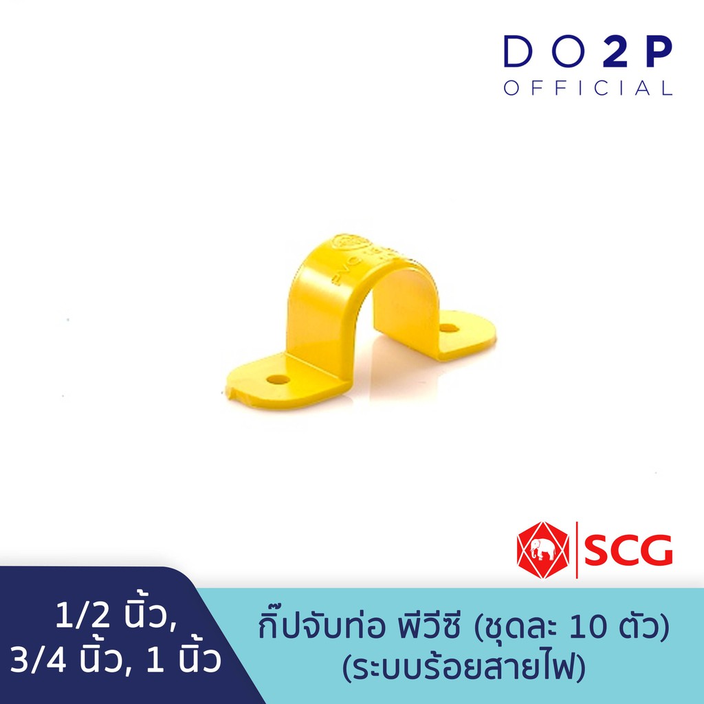 [เซ็ต 10 ตัว] กิ๊ปจับท่อ สีเหลือง พีวีซี 1/2นิ้ว,3/4นิ้ว,1นิ้ว ตราช้าง เอสซีจี SCG PVC Saddle Clip (Yellow) [10PCS/Set]
