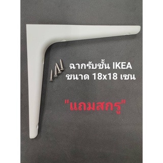 ฉากรับชั้น IKEA ตัวรับชั้น IKEA SIBBHULT กว้าง18เซน ยาว18เซน(ราคาต่อ1ชิ้นพร้อมสกรู 4 ตัว) ใช้เป็นฐานทำชั้นวาง