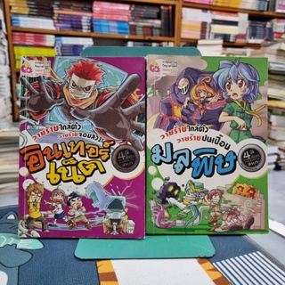 การ์ตูนความรู้วิทยาศาสตร์ ชุด  วายร้ายใกล้ตัว