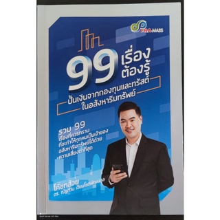 99 เรื่องต้องรู้ปั้นเงินจากกองทุนและทรัสต์ในอสังหาริมทรัพย์