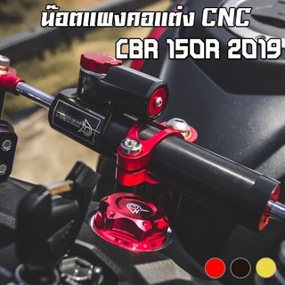 น๊อตแผงคอ HONDA CBR-150R 2019 - 2021 PIRANHA (ปิรันย่า)