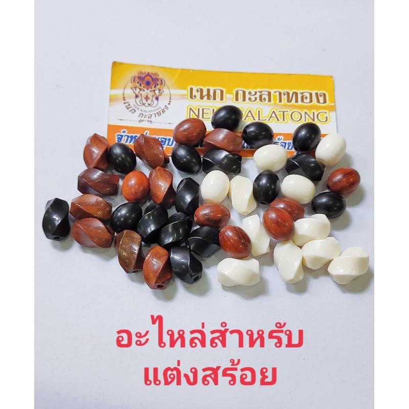 อุปกรณ์แต่งสร้อยสร้อยเชือกร่ม เกลียวบิดลูกรักบี้ไม้พยุงไม้งิ้วดำกระดูกนกกระจอกเ