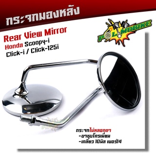 กระจก SCOOPY-I, Click-i, Click125i เวฟ ใส่ HONDAได้ทุกรุ่น ขาชุบโครเมี่ยม ไม่หลอกตา กระจกมองหลัง กระจกมองข้าง กระจกแท้