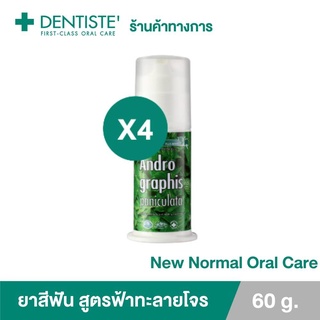 (แพ็ค 4) Dentiste Andrographis Paniculata Pump 60g.ยาสีฟันสูตรฟ้าทะลายโจร ลดการสะสมแบคทีเรียเดนทิสเต้ แบบปั๊ม