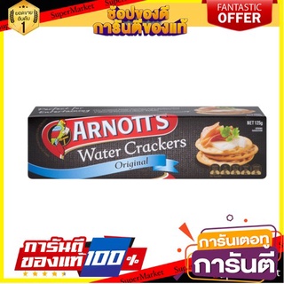 🔥โปรเด็ด🔥 Arnotts Water Cracker Original 125g พร้อมเสิร์ฟ 🚙💨