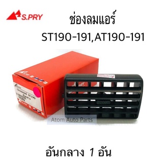 ♝◈ช่องลมแอร์ ST190 ST191 AT190 AT191 อันกลาง จำนวน 1 ชิ้น รหัส.R089 เฮงยนต์ วรจักร