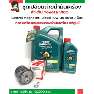 เซตน้ำมันเครื่อง Castrol Magnatec Professional Diesel 10W-30 6+1 ลิตร พร้อมกรองเครื่องVIGO/REVOและแหวนรองน็อตก้นแคร้ง