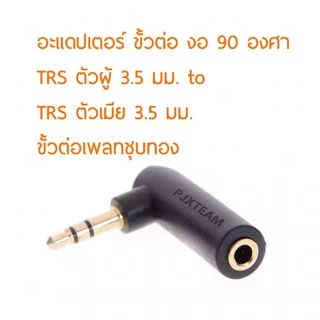 อะแดปเตอร์ แปลงขั้ว TRS 3.5 mm ตัวผู้ To TRS 3.5 mm ตัวเมีย งอ 90 องศา ขั้วต่อเพลทชุบทอง
