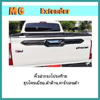 คิ้วฝากระโปรงท้าย Extender ชุบโครเมี่ยม