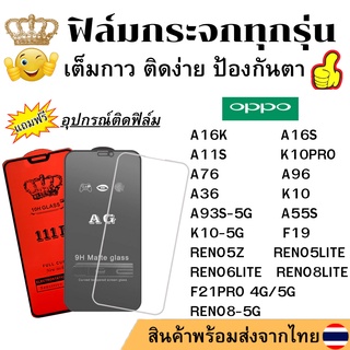 🔥🔥 ฟิล์มกระจก แบบใส แบบด้าน แบบเต็มจอ111D ของแท้ Oppo ทุกรุ่น A16 K S A11S K10PRO A76 A96 A36 K10 A93S-5G A55S K10 F19