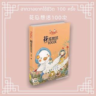 🍊พร้อมส่ง-花瓜想活100次 ฮวากวาอยากมีชีวิต 100 ครั้ง | หนังสือจีน หนังสืออ่านเล่น