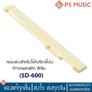 หย่องล่างกีตาร์โปร่ง หย่องพลาสติก สีครีม รุ่น SD600 | Plastic Saddle for acoustic guitars