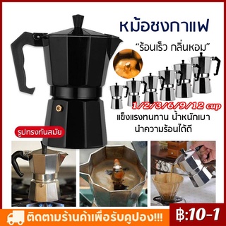 【พร้อมส่งมีปลายทาง】กาต้มกาแฟสด Moka Pot มอคค่าพอท หม้อชงกาแฟ เครื่องชงกาแฟ อลูมิเนียม Moka Pot