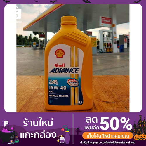 Shell Advance 4T AX5 15W-40 1 ลิตร