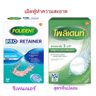 Polident Pro Retainer 1กล่อง มี 30 เม็ด และ Polident สูตรฟันปลอม 24 เม็ด เม็ดฟู่ทำความสะอาด รีเทนเนอร์