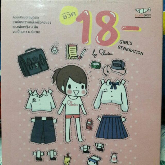 ชีวิต 18 Girl's generation