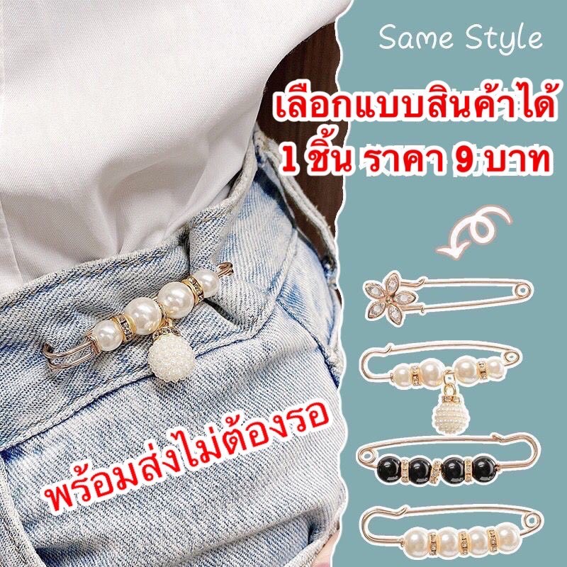 พร้อมส่งไม่ต้องรอ💥เข็มกลัดปรับไชสDIYปรับกางเกงและตกแต่งเสื้อผ้า 1 ชิ้นราคา9 บาท