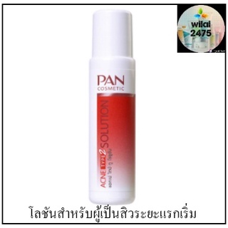 Pan Acne Type 2 Solution 20 ml. โลชั่นสำหรับผู้เป็นสิวระยะเริ่มแรก