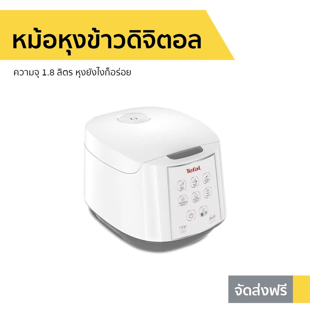 หม้อหุงข้าวดิจิตอล TEFAL ความจุ 1.8 ลิตร หุงยังไงก็อร่อย รุ่น RK7321 - หม้อหุงข้าวอัจฉริยะ