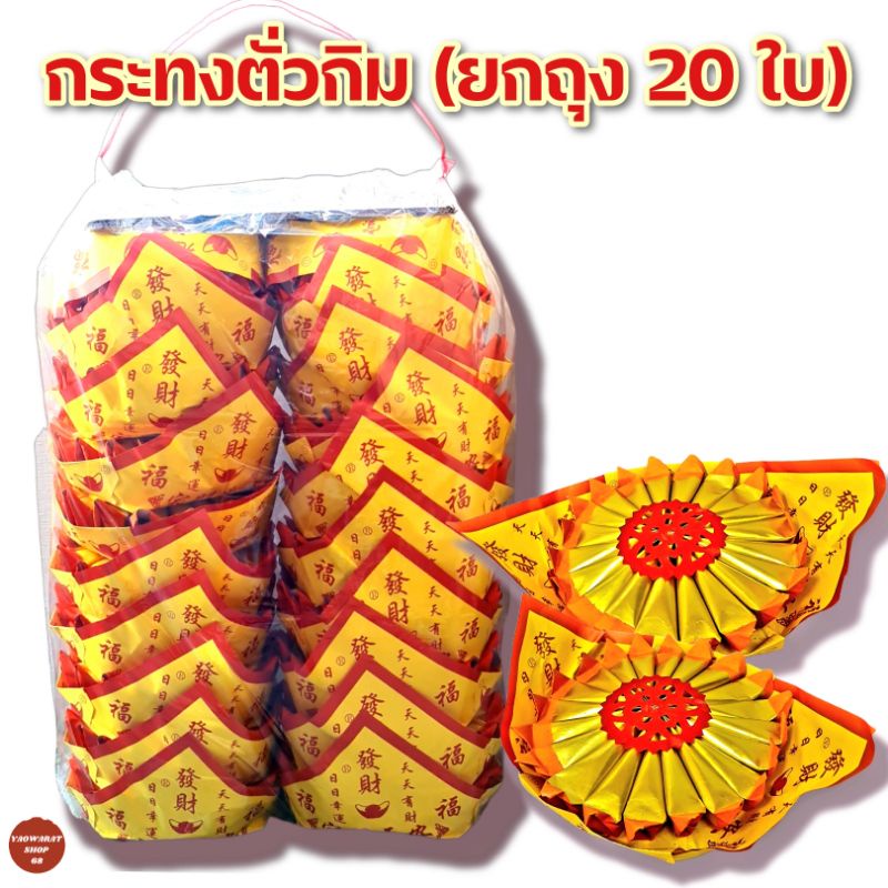 จำกัดการสั่งซื้อ1ถุงต่อออเดอร์ กระทงตั่วกิม กระทงไหว้เจ้า ค้อซี กระดาษไหว้เจ้ากระทงตั่วกิม อ่วงป้อตั่วกิม อ่วงป้อค้อซี