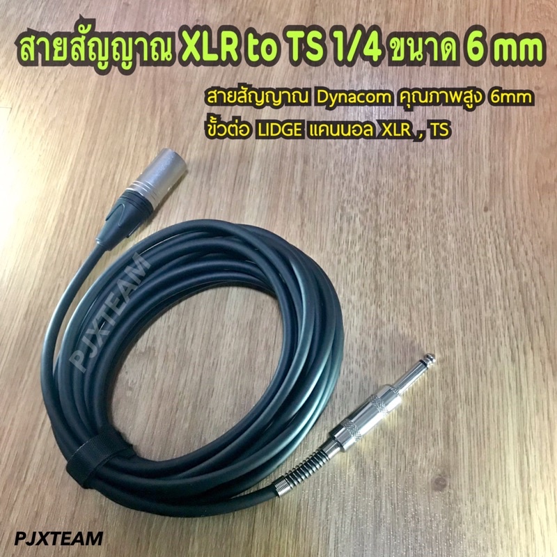 สายสัญญาณ XLR ตัวผู้ to TS 1/4 ขนาด 6 mm หัวสายยี่ห้อ LIDGE XLR ตัวผู้ และ TS 1/4  ต่อสายสัญญาณ Dyna