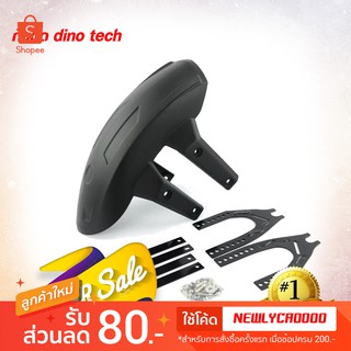 กันดีด DINO TECH R3-MT 03 กันโคลน กันดีด มอเตอร์ไซค์(พร้อมอุปกรณ์สำหรับติดตั้ง)