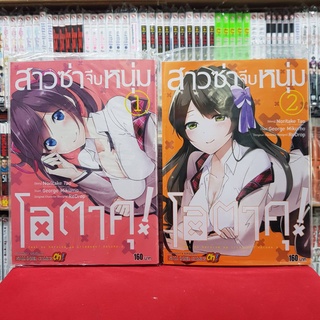 (แบบจัดเซต) สาวซ่าจีบหนุ่มโอตาคุ เล่มที่ 1-2 หนังสือการ์ตูน มังงะ มือหนึ่ง สาวซ่า จีบหนุ่มโอตาคุ