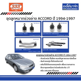 333 ลูกหมากช่วงล่าง HONDA ACCORD ปี 1994 - ปี 1997 ชุด 8 ชิ้น