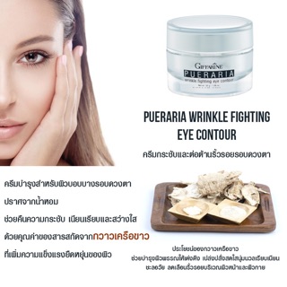 กิฟฟารีน พูราเรีย อายทรีทเม้นท์ ลดริ้วรอยรอบดวงตา Giffarine Pueraria eye treatment