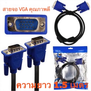 สายจอ Monitor VGA (15M-15M ผู้-ผู้)ความยาว1.5 เมตร สายสีดำหัวสีน้ำเงิน  สายเคเบิ้ลคุณภาพดี สำหรับต่อจอVGA MONITOR