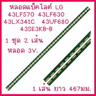 หลอดแบ็คไลต์ LG 43LF570 43LF630  43LX341C  43UF680 43SE3KB-B  1 ชุด 2 เส้น ๆ ละ 39 ดวง ๆ ละ 3V สินค้าในไทย ส่งไวจริง ๆ