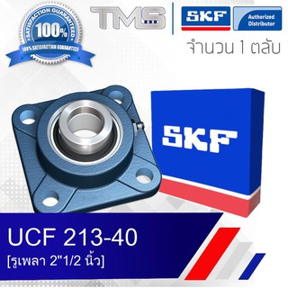 UCF 213-40 (FYJ 2.1/2 TF) SKF ตลับลูกปืนชุด เสื้อสี่เหลี่ยมหน้าแปลน รูเพลา 2 1/2 นิ้ว