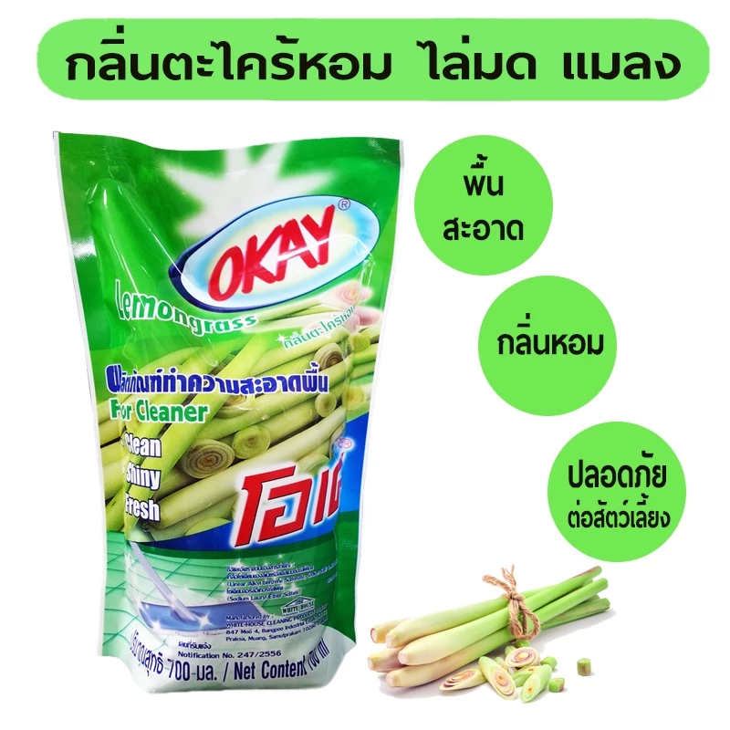 OKAY น้ำยาทำความสะอาดพื้น ไล่มด ไล่แมลง (FCG700) น้ำยาถูพื้น เช็ดพื้น กลิ่นตะไคร้ 1 ถุง 700 มล.