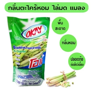 OKAY น้ำยาทำความสะอาดพื้น ไล่มด ไล่แมลง (FCG700) น้ำยาถูพื้น เช็ดพื้น กลิ่นตะไคร้ 1 ถุง 700 มล.