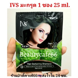 ivs มะกรูด แชมพูเปลี่ยนสีผม ย้อมผมดำ มะกรูด 25 ml.  Hair Darkening Shampoo 5 -10 นาที