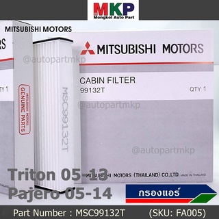 ****ราคาพิเศษ***กรองแอร์ Mitsubishi Triton ปี 05-13 / Pajero ปี 05-14  P/N: MSC99132T  กรอง P.M 2.5 โครงสร้างดี ไม่หดตัว