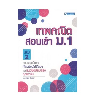 Chulabook(ศูนย์หนังสือจุฬาฯ) |หนังสือ9786162137549เทพคณิต สอบเข้า ม.1 เล่ม 2