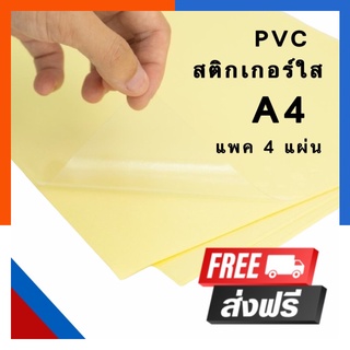 สติ๊กเกอร์ PVC ใส A4 รุ่นหนา ห่อละ 4 แผ่น สติกเกอร์ใส ติด พรบ.ได้ กันน้ ติดหน้าปก พร้อมส่ง US.Station