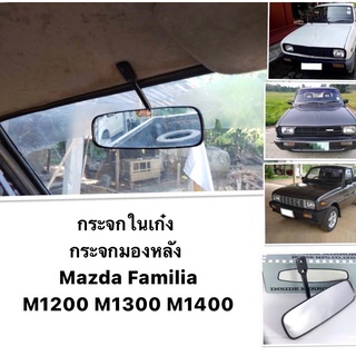 (HORSEแท้💯 ) กระจกในเก๋ง กระจกมองหลัง Mazda Familia 1200 , 1300 , M1200 , M1300 มาสด้าน้อย มาสด้าแฟมิเลีย