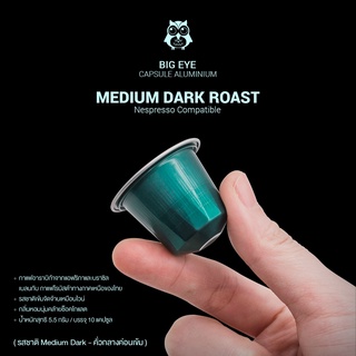 กาแฟแคปซูลอลูมิเนียม Bigeye Coffee ระบบ Nespresso คั่วกลางค่อนเข้ม Medium Dark