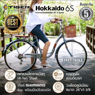 ราคาพิเศษ!!!จักรยานแม่บ้าน 26" TIGER HOKKAIDO 6sp