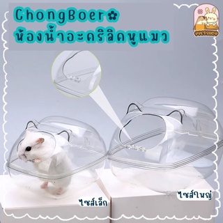 ppetshop - (พร้อมส่ง) Chong Boer ห้องน้ำหนูแฮมสเตอร์ ห้องน้ำอะคริลิค สำหรับไจแอนท์ วินเทอร์ไวท์ (อะคริลิครูปหูแมว)