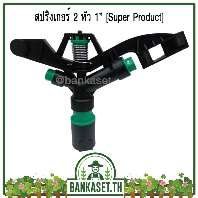 สปริงเกอร์ 2 หัว ขนาด 1 นิ้ว Superproduct หมุนรอบตัว (ยิงได้ไกล 14-18 เมตร)