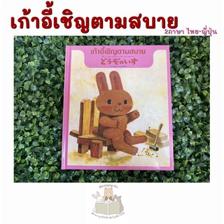 หนังสือเด็ก หนังสือนิทาน เก้าอี้เชิญตามสบาย