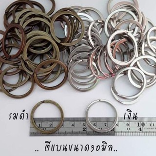 ปลีก/ส่ง ห่วงกุญแจ ตีแบน 30 มิล  (500 ชิ้น)