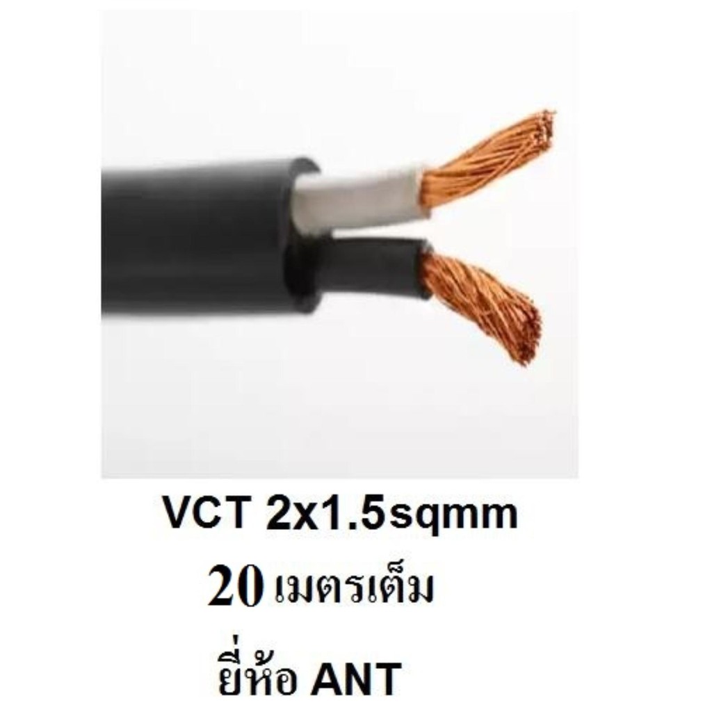 ANT / PKS สายไฟดำ หุ้ม ฉนวน 2 ชั้น VCT 2x1.5 20 เมตร 1ขด เต็ม