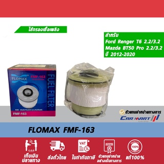 กรองโซล่า ไส้กรองเชื้อเพลิง FORD RANGER, MAZDA BT50 PRO เครื่อง 2.2/3.2 ปี 2012+r FLOMAX FMF-163