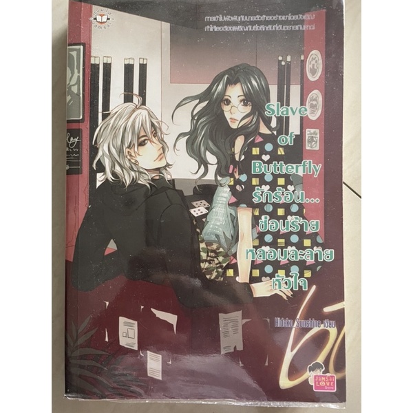 นิยายแจ่มใส Slave of butterfly รักร้อนซ่อนร้ายหลอมละลายหัวใจ